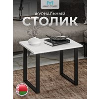 Журнальный столик Макс Стайл СтЖ-600 (белый)
