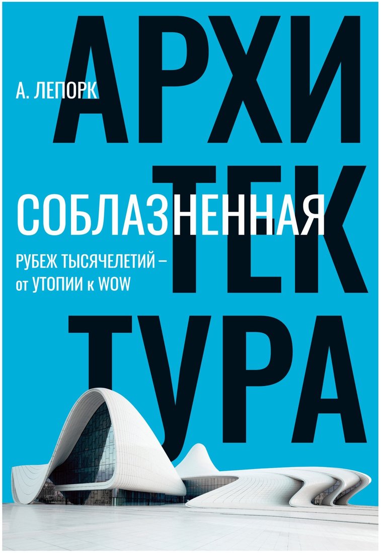 

Книга издательства Азбука. Соблазненная архитектура (Лепорк А.)