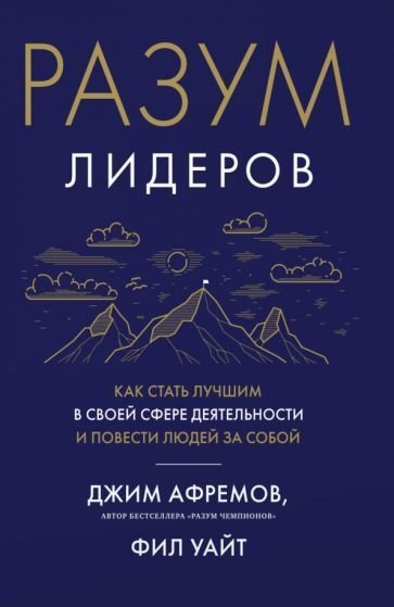 

Книга издательства Азбука. Разум лидеров. Как стать лучшим в своей сфере (Афремов Дж.)