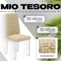 Чехол для стула Mio Tesoro Жаккард Люкс для стула 1858/543 (бежевый, без оборки)