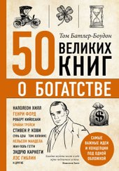 50 великих книг о богатстве (Батлер-Боудон Том)