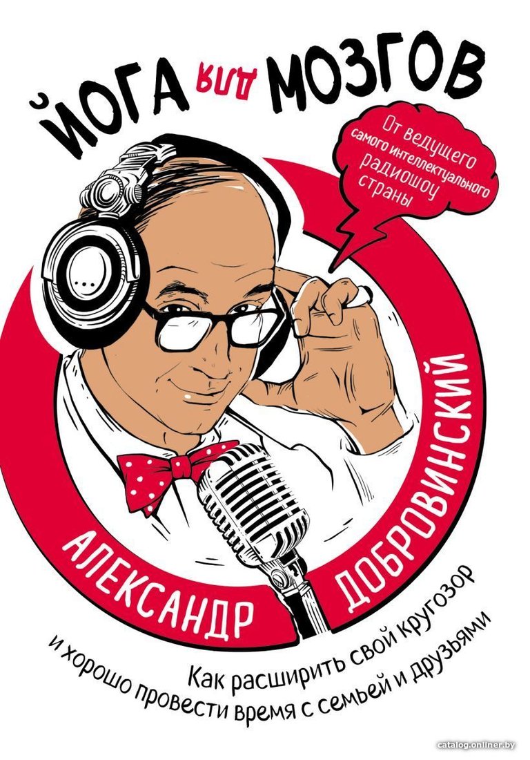 Книга издательства Эксмо. Йога для мозгов. Как расширить свой кругозор и хорошо провести время с семьей и друзьями (Александр Добровинский)