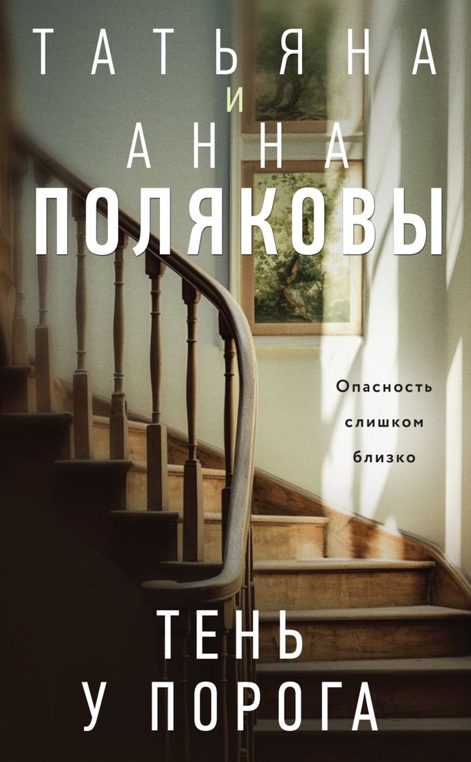 

Книга издательства Эксмо. Тень у порога 9785041984533 (Полякова Т.В., Полякова А.М.)