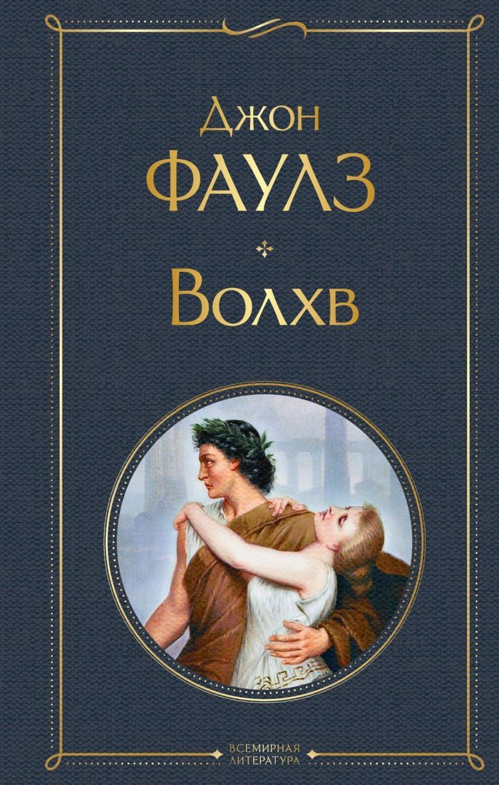 

Книга издательства Эксмо. Волхв (Фаулз Джон)