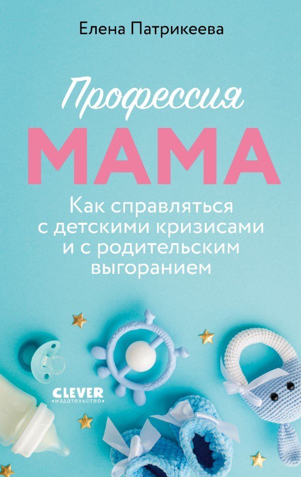 

Книга издательства Clever. Профессия мама (Патрикеева Елена)