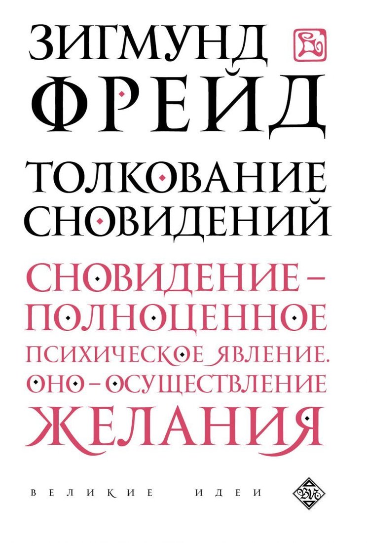 

Книга издательства Эксмо. Толкование сновидений 2015 г (Фрейд Зигмунд)