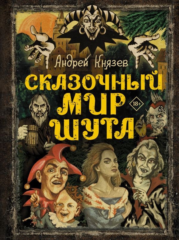 

Книга издательства АСТ. Сказочный мир Шута (Князев А.С.)