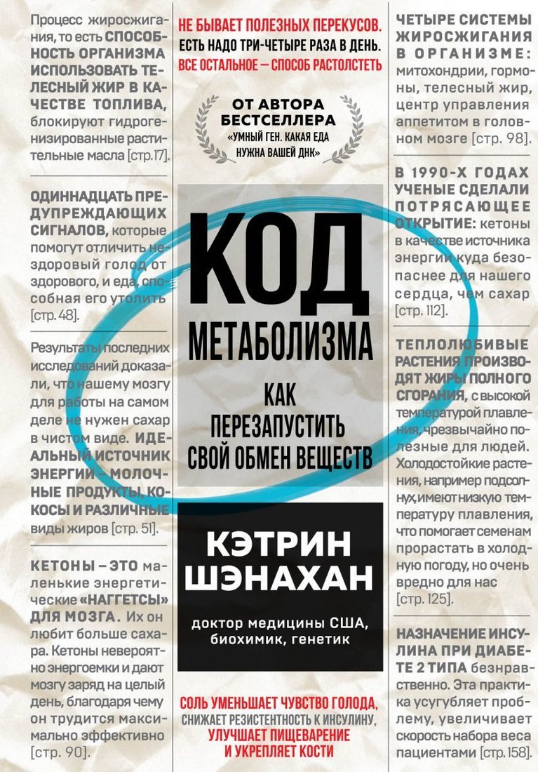 

Книга издательства Эксмо. Код метаболизма. Как перезапустить свой обмен веществ (Шэнахан Кэтрин)