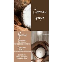 Ароматическая свеча Gentle Art в дереве Сантал кокос (деревянный фитиль)