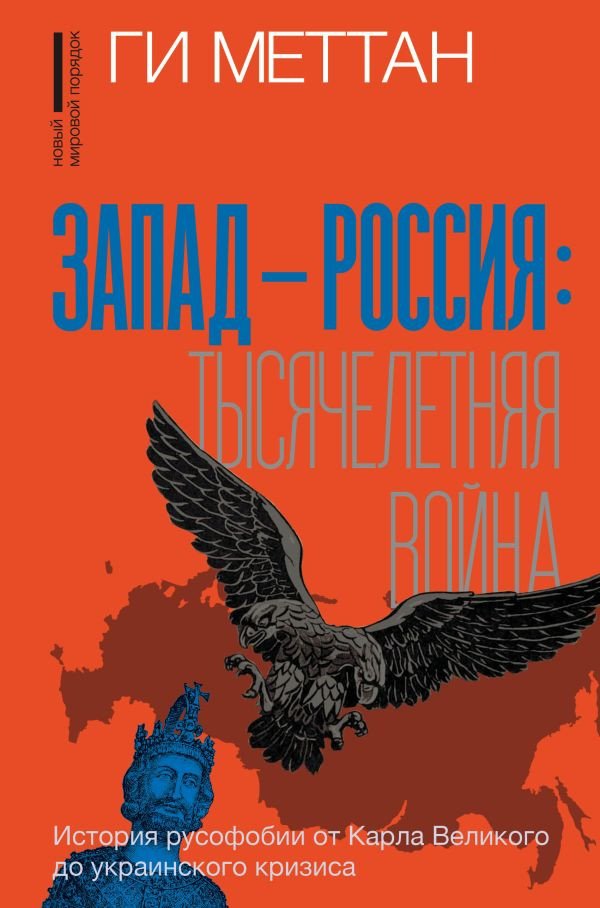 

Книга издательства АСТ. Запад-Россия. История русофобии от Карла Великого до ук. кризиса (Меттан Г.)