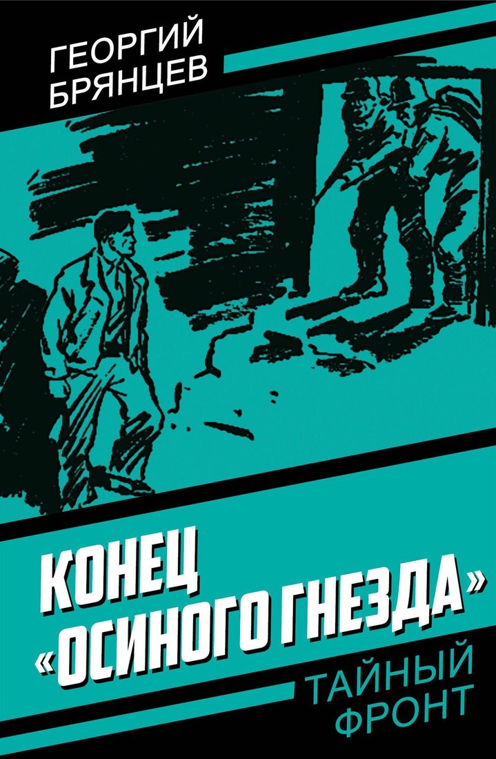 

Книга издательства Родина. Конец Осиного гнезда, твердая обложка (Брянцев Георгий)