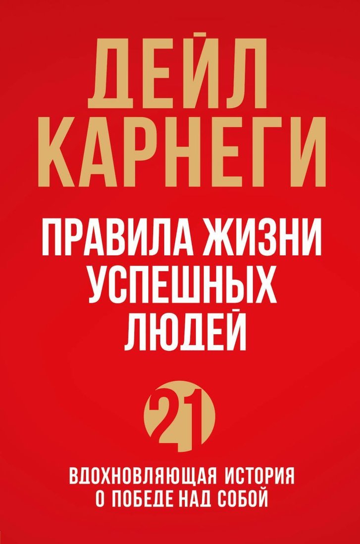 

Книга издательства Эксмо. Правила жизни успешных людей. 21 вдохновляющая история о победе над собой (красная обложка) (Карнеги Дейл)