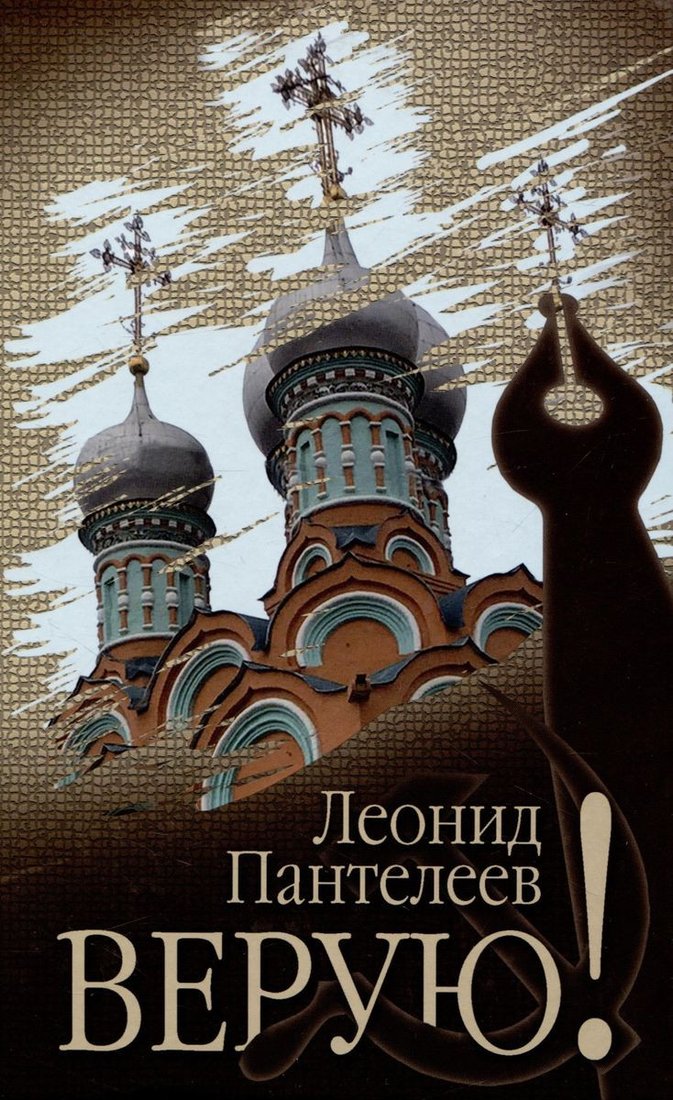 

Книга издательства Вече. Верую! (Пантелеев Л.)