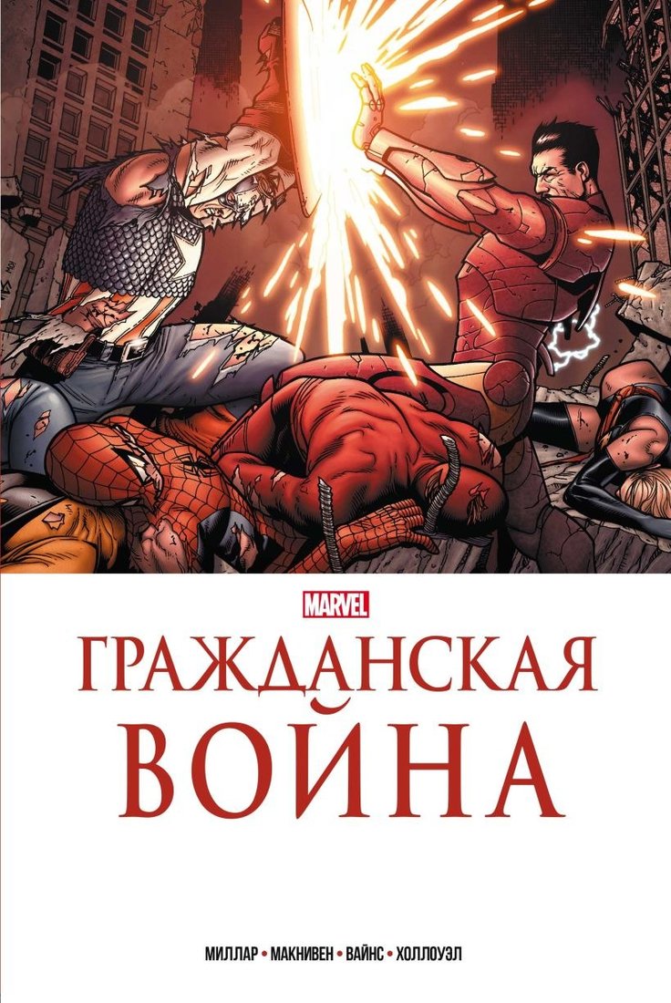 

Комиксы Комильфо. Гражданская война. Золотая коллекция Marvel (Миллар М.)