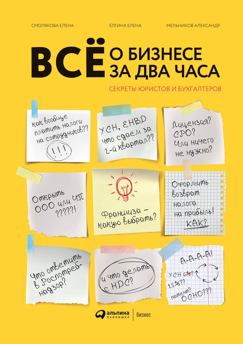 

Книга издательства Альпина Диджитал. Все о бизнесе за два часа. Секреты юристов и бухгалтеров (Елгина Е.)