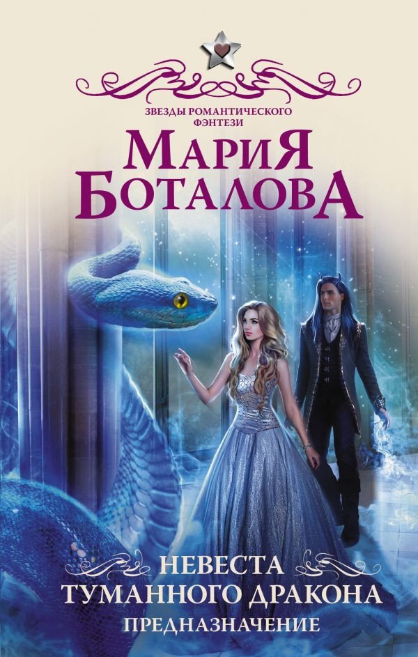 

Книга издательства АСТ. Невеста туманного дракона. Предназначение (Боталова М.Н.)