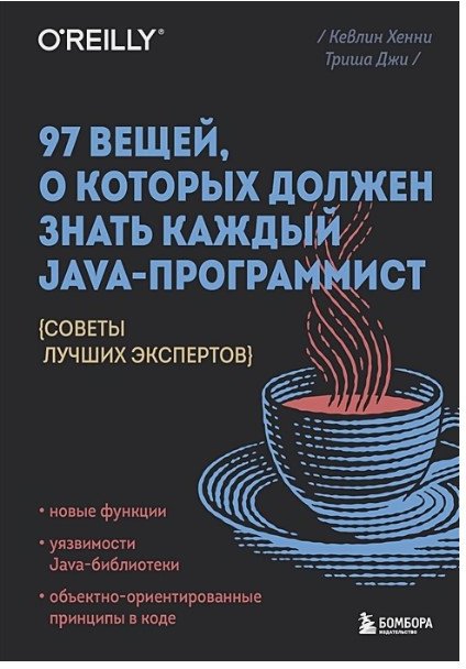 

Книга издательства Бомбора. 97 вещей, о которых должен знать каждый Java-программист (Джи Т.)