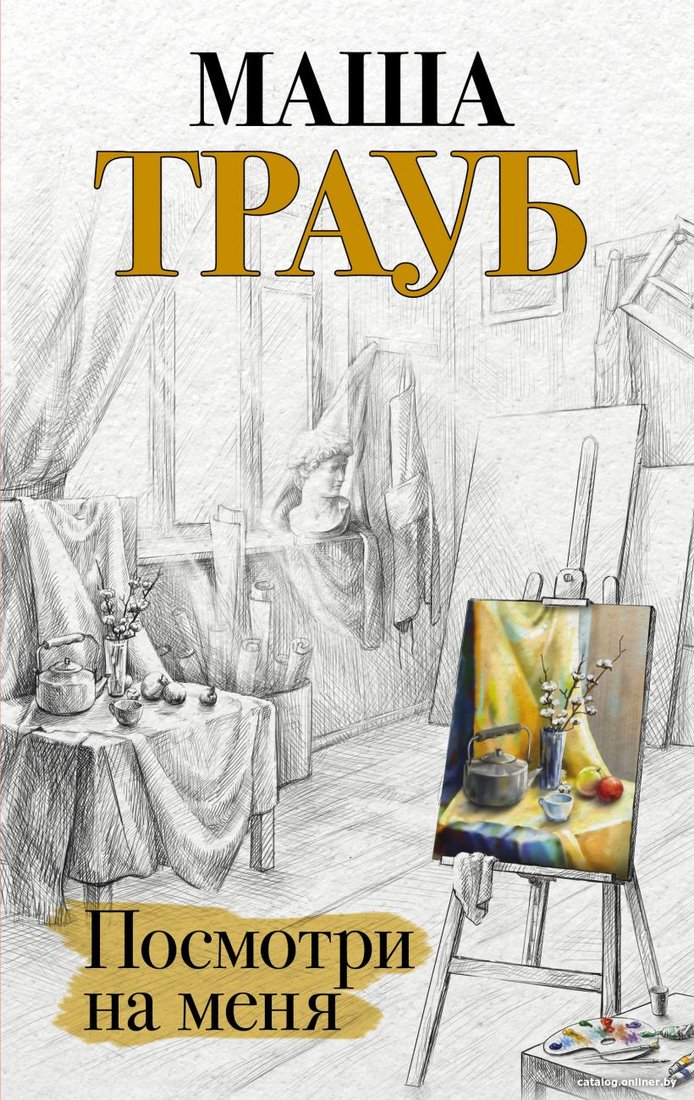 Книга издательства Эксмо. Посмотри на меня (Трауб М.)