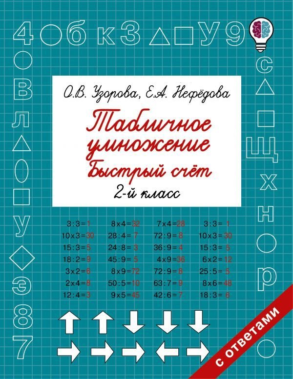 

Учебное пособие издательства АСТ. Табличное умножение. Быстрый счет. 2 класс