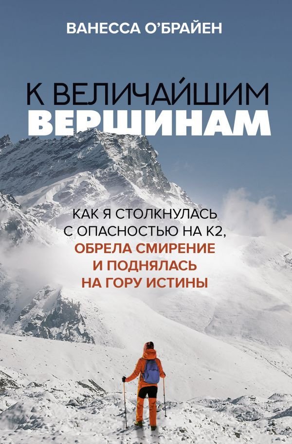 

Книга издательства АСТ. К величайшим вершинам (О'Брайен В.)