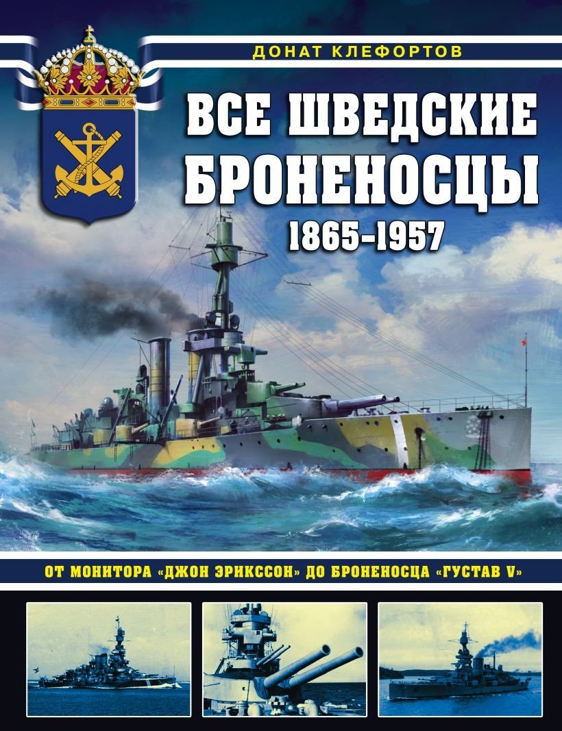 

Книга издательства Эксмо. Все шведские броненосцы: 1865-1957. От монитора "Джон Эрикссон» до броненосца "Густав V» (Клефортов Донат Борисович)