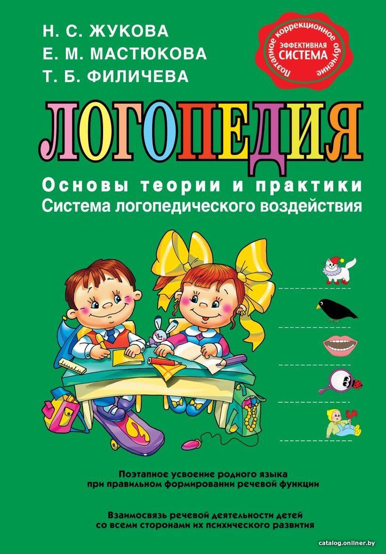 Учебное пособие издательства Эксмо. Логопедия. Основы теории и практики (Н.С. Жукова/Е.М. Мастюкова/Т.Б. Филичева)