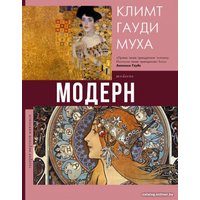 Книга издательства АСТ. Модерн: Климт, Гауди, Муха (Кортунова Н.)
