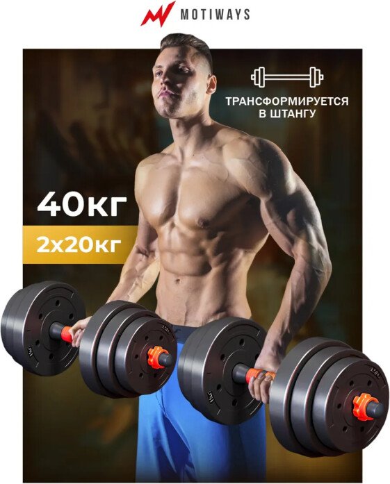 

Набор гантелей Motiways с грифом для штанги 40 кг