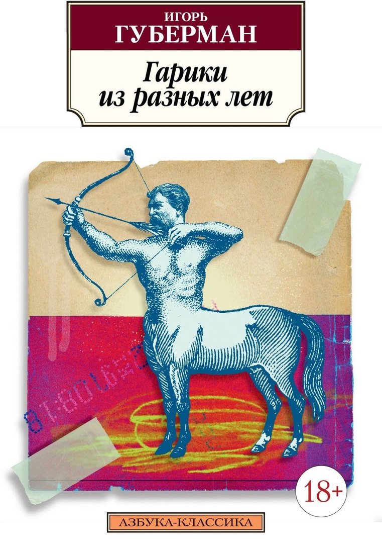 

Азбука. Гарики из разных лет (Губерман Игорь)