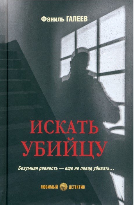 

Книга издательства Вече. Искать убийцу 9785448447051 (Галеев Ф.)