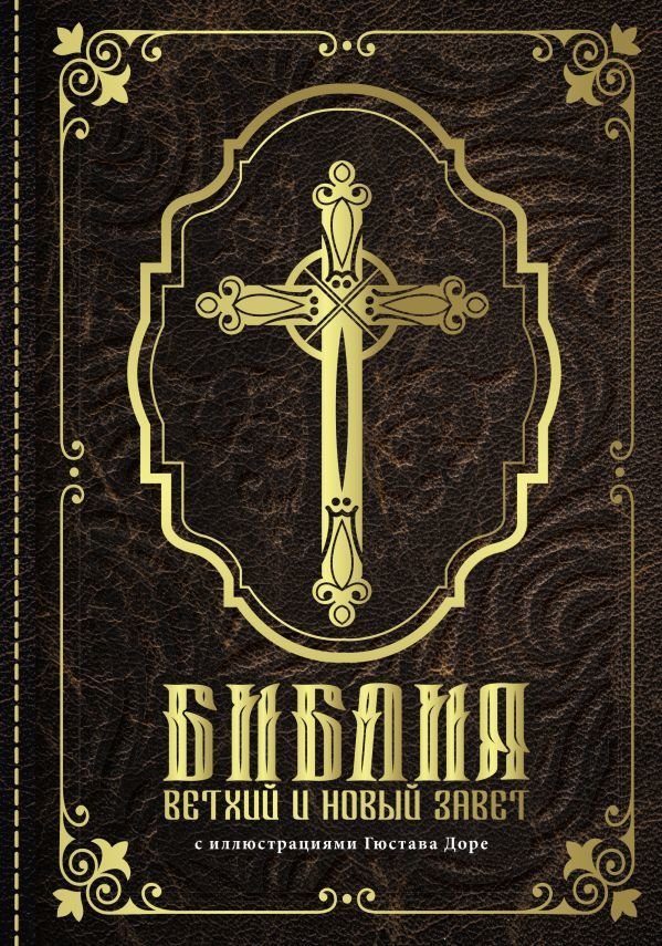 

Книга издательства АСТ. Библия.Ветхий и Новый завет 9785171381660