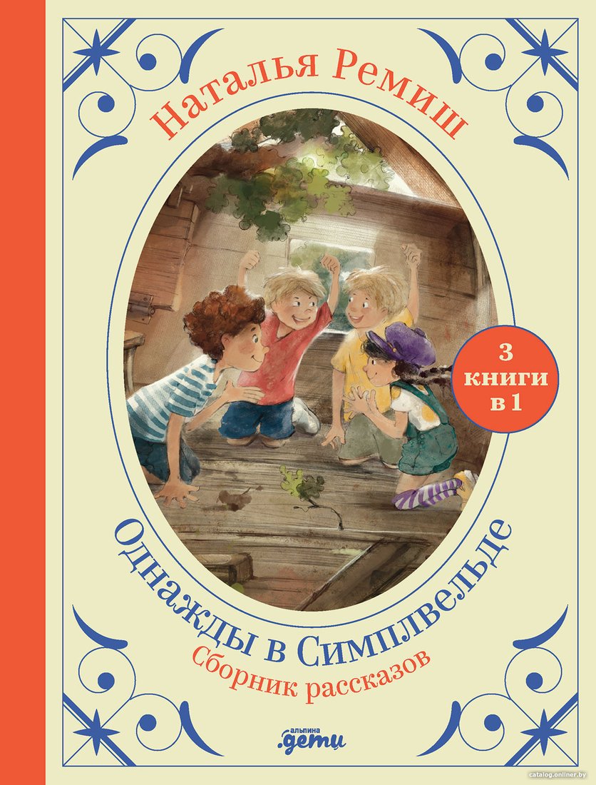 Книга издательства Альпина Диджитал. Однажды в Симплвельде (Ремиш Н.)