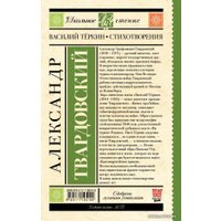  АСТ. Василий Теркин. Стихотворения 9785171195199 (Твардовский Александр Трифонович)