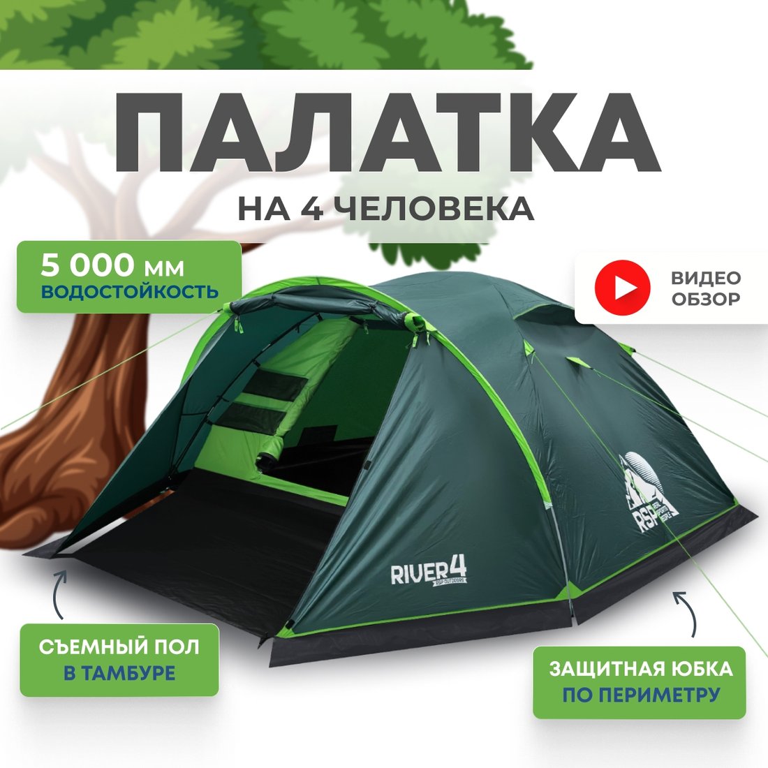 

Треккинговая палатка RSP Outdoors River 4 (зеленый)