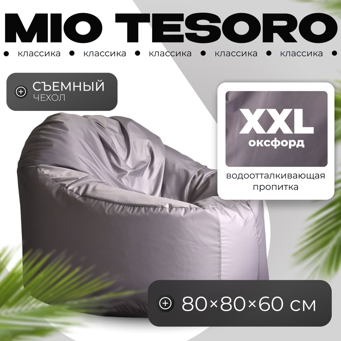 

Кресло-мешок Mio Tesoro Poparada XXL PO-60x80-S (серебристый)