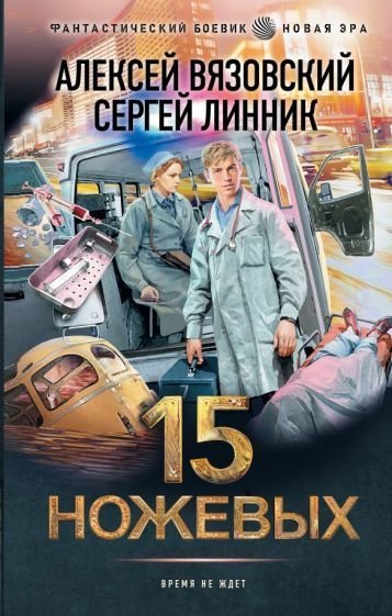

Книга издательства АСТ. 15 ножевых (Вязовский А.В, Линник С.В)