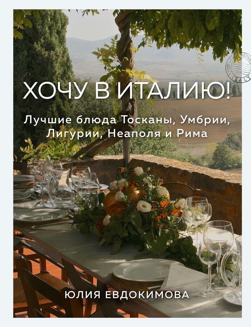

Книга издательства Эксмо. Хочу в Италию! Лучшие блюда Тосканы, Умбрии, Лигурии, Неаполя и Рима (Евдокимова Юлия Владиславовна)