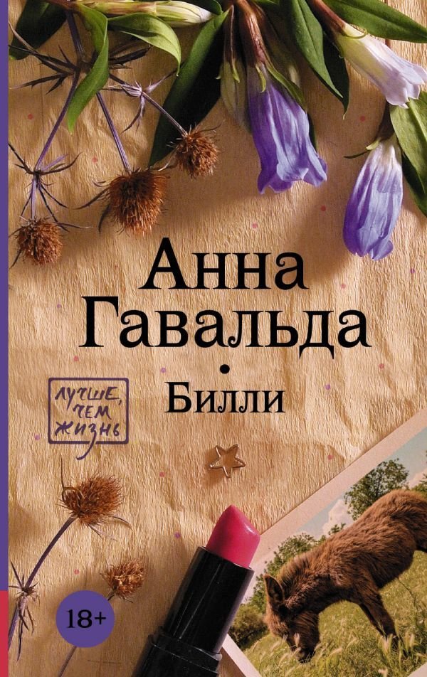 

АСТ. Билли (Гавальда Анна)