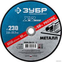 Отрезной диск Зубр Профессионал 36200-230-2.0-z03