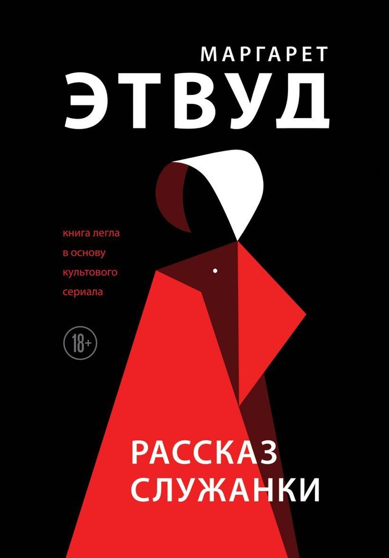 

Книга издательства Эксмо. Рассказ Служанки 978-5-04-110085-8 (Маргарет Этвуд)