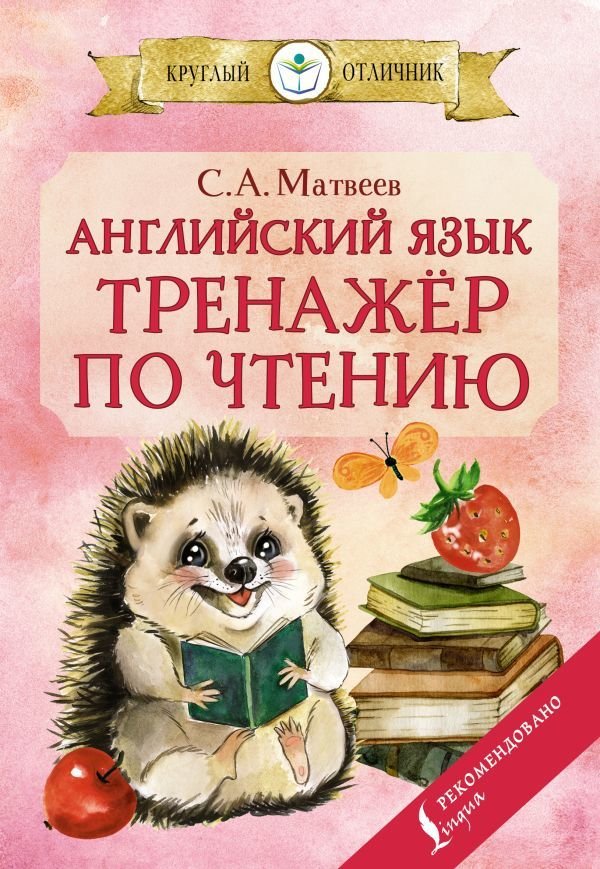 

АСТ. Английский язык: тренажер по чтению (Матвеев Сергей Александрович)