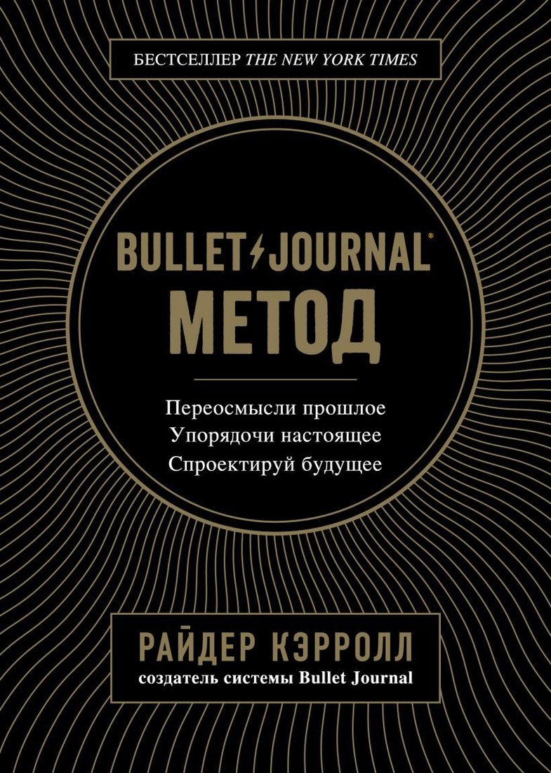 

Книга издательства Эксмо. Bullet Journal метод. Переосмысли прошлое, упорядочи настоящее, спроектируй будущее (Кэрролл Райдер)