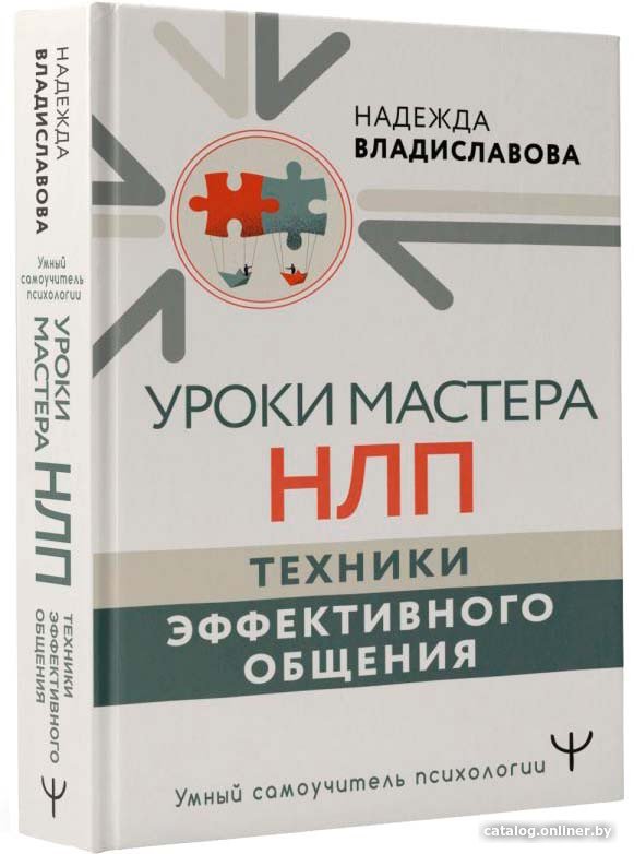 Книга издательства АСТ. Уроки Мастера НЛП: техники эффективного общения (Владиславова Н.)