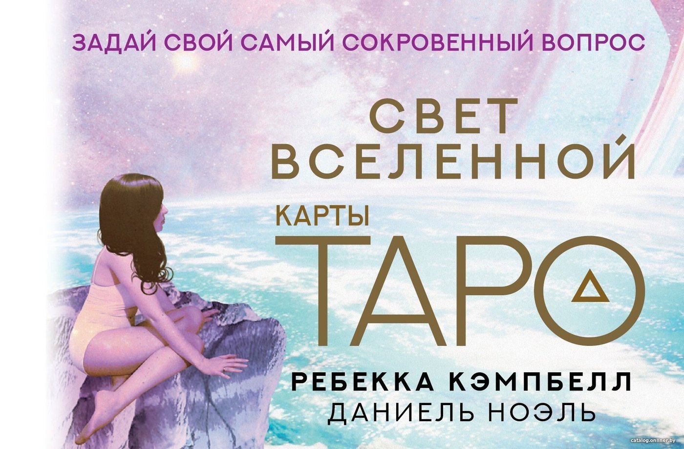 Книга издательства АСТ. Таро. Свет Вселенной. Задай свой самый сокровенный вопрос (Ребекка Кэмпбелл)