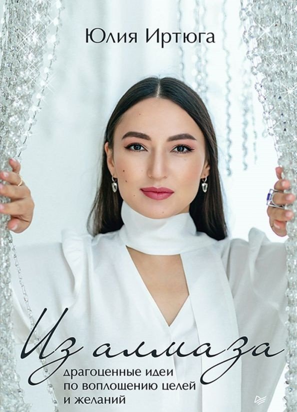 

Книга издательства Питер. Из алмаза. Драгоценные идеи по воплощению целей (Иртюга Ю.)