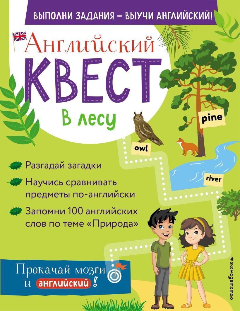 

Учебное пособие издательства Эксмо. Английский квест. В лесу. Степени сравнения прилагательных и 100 полезных слов (Бус Р. Е.)
