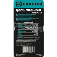 Цепь для пилы Crafter RT325DS572E в Гродно