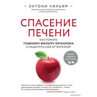 Книга издательства Эксмо. Спасение печени: как помочь главному фильтру организма и защитить себя от болезней (Энтони Уильям)