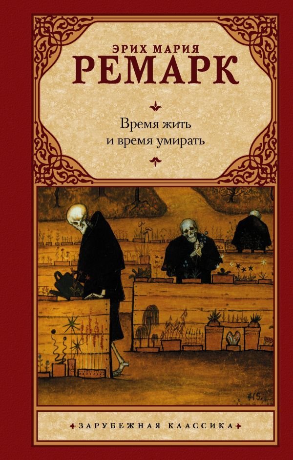 

АСТ. Время жить и время умирать 9785171023195 (Ремарк Эрих Мария)