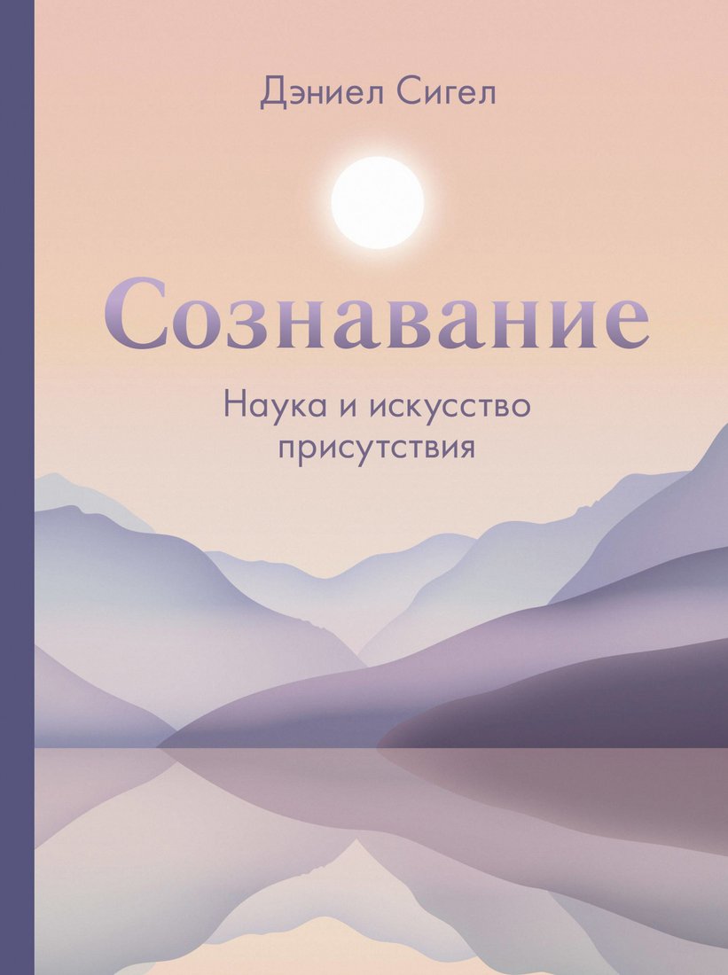 

Книга издательства МИФ. Сознавание. Наука и искусство присутствия (Сигел Д.)